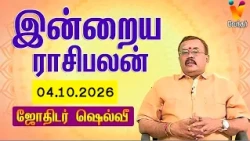 இன்றைய ராசிபலன் | 04.10.2026 | Daily Rasipalan | யதார்த்த ஜோதிடர் ஷெல்வீ | Jothidar Shelvi