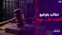 أنهـــ   ـى حياة شقيقه   محامي المجـــ ـني عليه نطالب بحقه وتوقيع أقصى عقــــ ــوبة