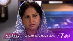 مسلسل مكانك في القلب هو القلب كله 1 الحلقة 53 كاملة | زي الوان