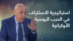 روسيا وأوكرانيا.. هل نحن أمام تصعيد نوعي أم استمرار لاستراتيجية الاستنزاف؟