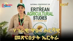 ፍረጻዕሪ | ሃገራዊ ዋዕላ ሕርሻዊ መጽናዕታት ኤርትራ | Eri-TV