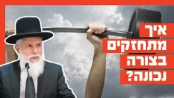 הרב זמיר כהן - איך מתחזקים בצורה נכונה?