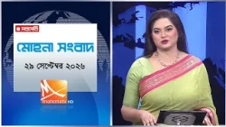 মোহনা সংবাদ | তারিখ: ২৯ সেপ্টেম্বর  ২০২৬ | Mohona TV
