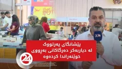 پێشانگەی پەرتووک لە دیاربەکر دەرگاکانی بەڕووی خوێنەراندا کردەوە