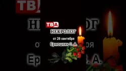 Ermoshkin obituary for September 26