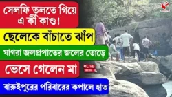 Baruipur | ছেলেকে বাঁচাতে ঝাঁ/প, ঘাগরা জলপ্রপাতের জলের তোড়ে ভে/সে গেলেন মা