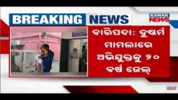 ପୋକ୍ସୋ କୋର୍ଟର ବଡ଼ ରାୟ | Baripada POCSO Court Verdict | Accused Gets 20 Years in Prison
