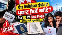 ਕੈਨੇਡਾ ਇਮੀਗ੍ਰੇਸ਼ਨ ਫਰਾਡ ਅਲਰਟ ਫੇਕ ਏਜੰਟ ਨੂੰ ਕਿਵੇਂ ਪਛਾਣੀਏ?  — 10 ਵੱਡੇ ਸੰਕੇਤ