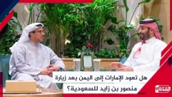 Following Mansour bin Zayed's visit to Saudi Arabia.. Will the UAE return to Yemen or has its rol...