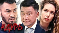Дурь: ВСЕ СЕРИИ ПОДРЯД