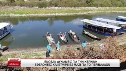 Ένωσαν δυνάμεις για την Κερκίνη - Εθελοντές και εταιρίες μαζί για το περιβάλλον