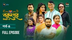 Bokulpur S3 | বকুলপুর সিজন ৩ | EP 04 | Azizul Hakim, Sushama Sarker, Mou, Jibon | Deepto TV