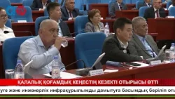 ҚАЛАЛЫҚ ҚОҒАМДЫҚ КЕҢЕСТІҢ КЕЗЕКТІ ОТЫРЫСЫ ӨТТІ
