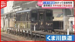 [Anticipation Builds] Kumagawa Railroad to Resume Full Service on the 20th, 6 Years After the Kum...