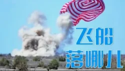 1992年春节一次“神秘而紧张的集结”有何不同寻常之处？安全着陆！这一天中国首次载人航天飞行圆满成功 | LIVE NOW