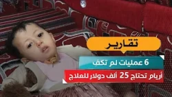 6 surgeries weren't enough.. Aryam needs $25,000 for treatment