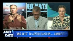 Πρώτο μέρος "ΑΝΩ ΚΑΤΩ" Το δελτίο ειδήσεων ... αλλιώς!  18/09/2026