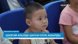 ШАЛҒАЙ АУЫЛДА ШАҒЫН КЛУБ АШЫЛДЫ