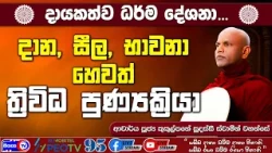 දාන, සීල, භාවනා හෙවත් ත්‍රිවිධ පුණ්‍යක්‍රියා - 2026.09.24 - 08.00 PM - දායකත්ව ධර්ම දේශනාව-Siyasa TV