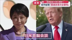 高市総理「国連改革の必要性」初の演説へ　トランプ氏とは米中会談前にすり合わせ？【スーパーJチャンネル】(2026年9月22日)