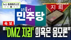 [속보] 국민의힘 "다치니까 느그아들" … 민주당 "매국적 행태" [뉴스플레이리스트] / 채널A