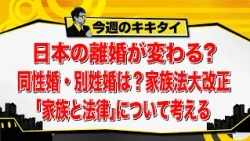 [Atsushi Tamura’s Kikitai!] Will Japan’s Divorce Laws Change? What About Same-Sex Marriage and Se...