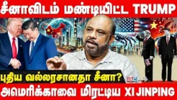 China vs America - Xi Jinping பயணத்தில் வென்றது என்ன? - Sufiyan Breaks | Trump | AI Technology