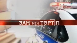 Заң және тәртіп -  Әділет Алуадинов