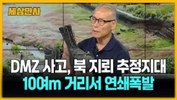 DMZ 사고, 북 지뢰 추정지대 10여m 거리서 연쇄폭발 [세상만사] #DMZ사고 #북한지뢰 #연쇄폭발
