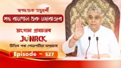 জগতগুৰু তত্ত্বদৰ্শী সন্ত ৰামপাল মহাৰাজৰ মংগল সৎসঙ্গ প্ৰবচন || EP 527 || 9/09/2026