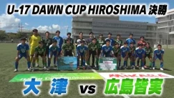 【決勝フルマッチ】大津高校 vs 広島皆実高校｜DAWN CUP HIROSHIMA 2026