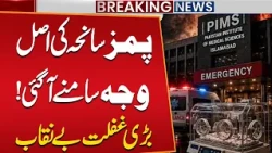 PIMS Hospital Fire Tragedy: Investigation Reveals Multiple Causes of Disaster | Public News