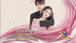 រឿង សូរសំឡេងដក់ក្នុងបេះដូង | TRAILER | PPCTV9 HD