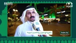 تقرير:ما الصورة التي تتمنى أن يراها العالم عن السعودية؟