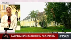 ლევილის მამულის რეაბილიტაცია დასრულებულია