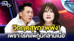 'อรอนงค์' ป่วยโรคแพ้ภูมิกล้ามเนื้อตัวเอง เคราะห์ซ้ำจากมะเร็ง | Highlight แฉ 29 ก.ย. 69