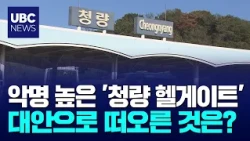 악명 높은 '청량 헬게이트'  대안은 온산 IC 신설 20260922