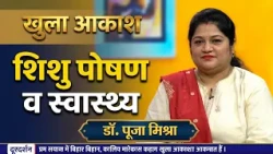 Khula Aakash Dr. Pooja Mishra (Pediatrician) Producer - Anil Mishra