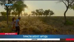 Туристік әлеует артуда