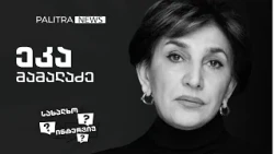 ''თუ შენ თვითონვე ხარ კმაყოფილი შენი თავით, არაფერი გამოგივა“ 03.10.2026