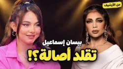 بيسان إسماعيل تحب أصالة نصري… لكن هل تستطيع الغناء بطريقتها؟