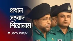 রাতের প্রধান সংবাদ শিরোনাম | Latest News | Headlines | 10 PM | 26 September 2026 | Jamuna TV