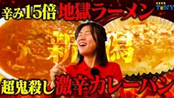【激辛 グルメ】新潟市で食べられる、寒い冬も乗り越えられる「激辛ラーメン」と「激辛カレーパン」が最高すぎた！！