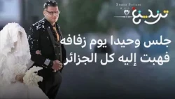 لم يحضر أحد زفافه .. هبة آلاف الجزائريين لمشاركة عريس مروانة فرحته