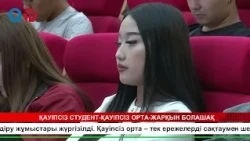 ҚАУІПСІЗ СТУДЕНТ ҚАУІПСІЗ ОРТА ЖАРҚЫН БОЛАШАҚ