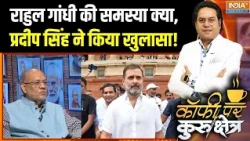 CWC Meeting Update: राहुल गांधी की समस्या क्या,प्रदीप सिंह ने किया खुलासा! | Rahul Gandhi | Congress