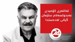 ئەکتەری کۆمیدی عەبدولسەلام سلێمان گیانی لەدەستدا