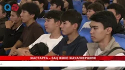 ЖАСТАРҒА – ЗАҢ ЖӘНЕ ЖАУАПКЕРШІЛІК