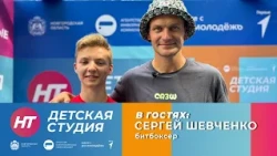 Битбоксер Сергей Шевченко в «Детской студии»