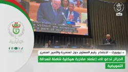 نيويورك - | الجزائر تدعو الى إعتماد مقاربة هيكلية شاملة للعدالة التعويضية